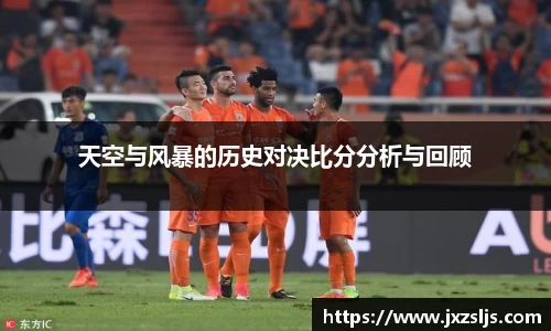 天空与风暴的历史对决比分分析与回顾